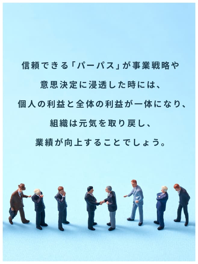 信頼できる「パーパス」が事業戦略や意思決定に浸透した時には、個人の利益と全体の利益が一体になり、組織は元気を取り戻し、業績が向上することでしょう。